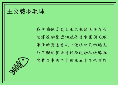 王文教羽毛球
