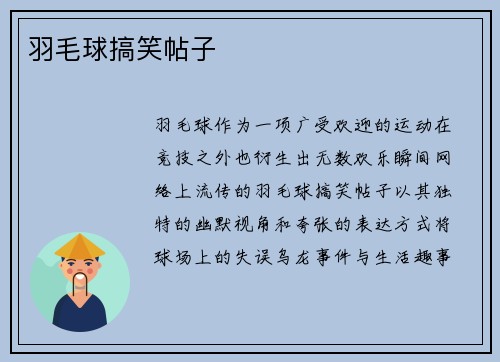 羽毛球搞笑帖子