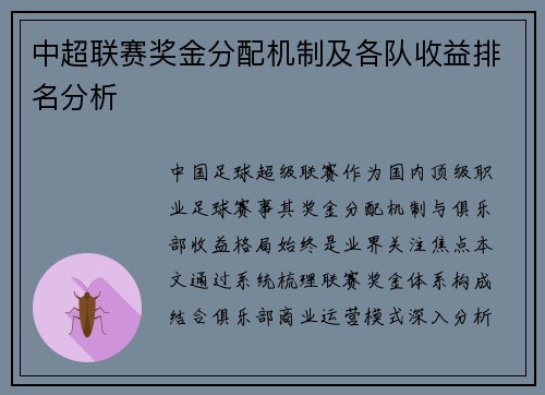 中超联赛奖金分配机制及各队收益排名分析