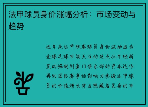 法甲球员身价涨幅分析：市场变动与趋势