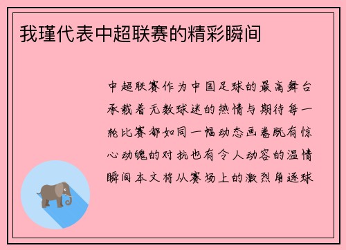 我瑾代表中超联赛的精彩瞬间