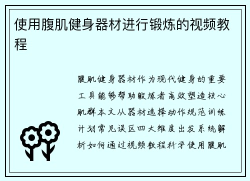 使用腹肌健身器材进行锻炼的视频教程