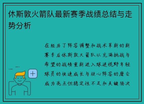 休斯敦火箭队最新赛季战绩总结与走势分析