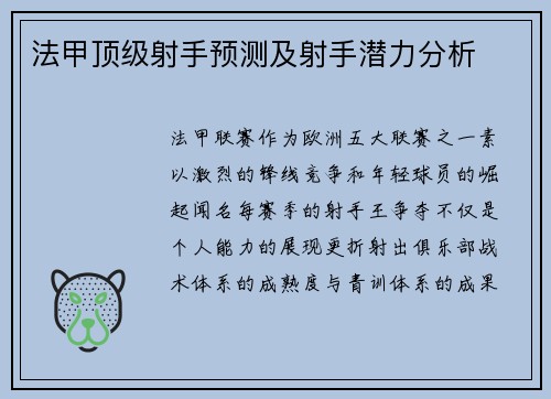 法甲顶级射手预测及射手潜力分析