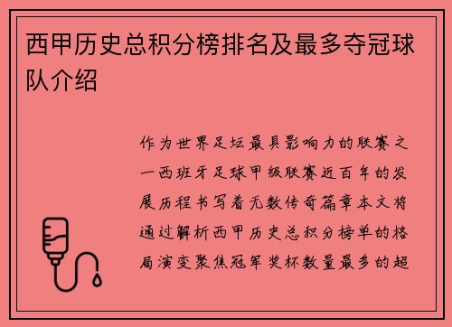 西甲历史总积分榜排名及最多夺冠球队介绍
