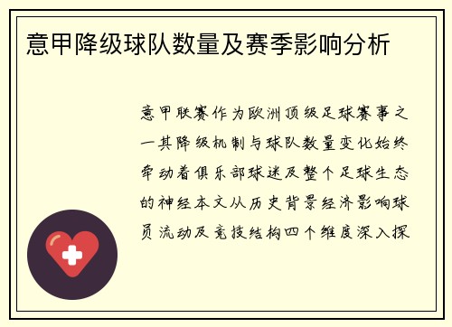 意甲降级球队数量及赛季影响分析