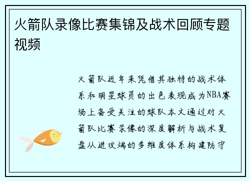 火箭队录像比赛集锦及战术回顾专题视频