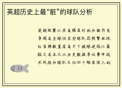 英超历史上最“脏”的球队分析
