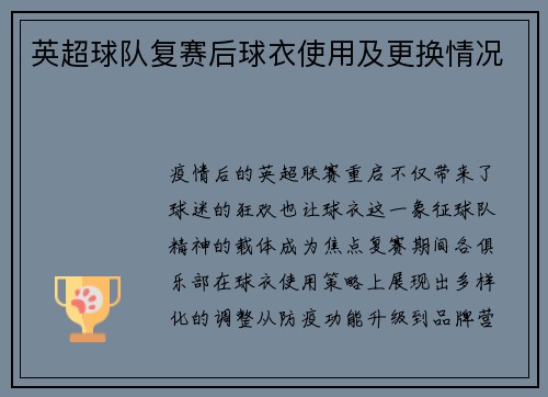 英超球队复赛后球衣使用及更换情况