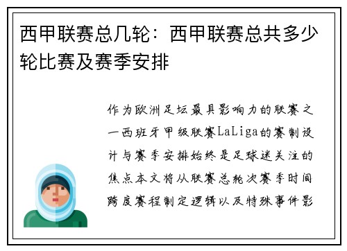西甲联赛总几轮：西甲联赛总共多少轮比赛及赛季安排