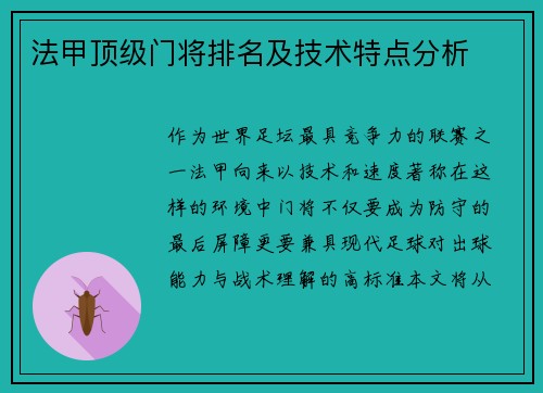 法甲顶级门将排名及技术特点分析