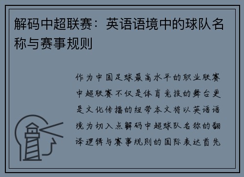 解码中超联赛：英语语境中的球队名称与赛事规则