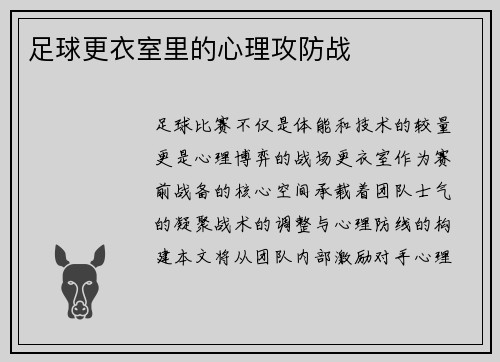足球更衣室里的心理攻防战