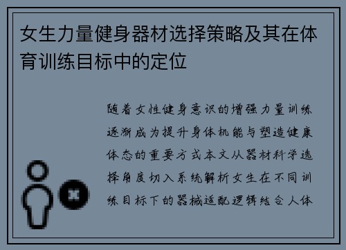 女生力量健身器材选择策略及其在体育训练目标中的定位