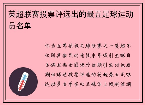 英超联赛投票评选出的最丑足球运动员名单