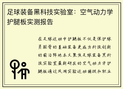 足球装备黑科技实验室：空气动力学护腿板实测报告