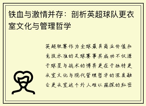 铁血与激情并存：剖析英超球队更衣室文化与管理哲学
