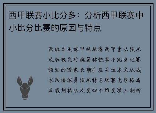 西甲联赛小比分多：分析西甲联赛中小比分比赛的原因与特点