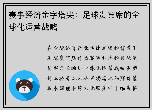 赛事经济金字塔尖：足球贵宾席的全球化运营战略