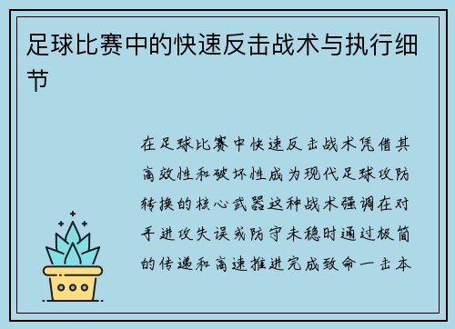 足球比赛中的快速反击战术与执行细节
