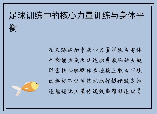 足球训练中的核心力量训练与身体平衡
