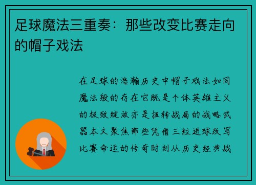 足球魔法三重奏：那些改变比赛走向的帽子戏法