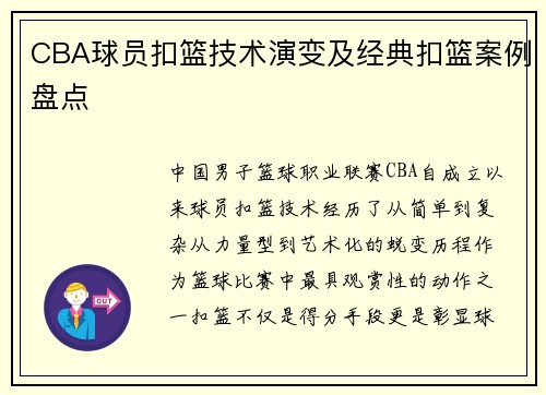 CBA球员扣篮技术演变及经典扣篮案例盘点