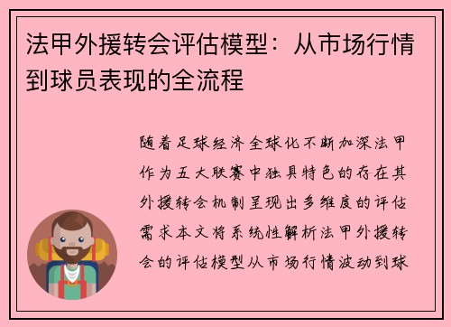 法甲外援转会评估模型：从市场行情到球员表现的全流程
