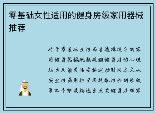 零基础女性适用的健身房级家用器械推荐