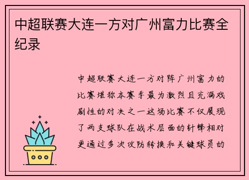 中超联赛大连一方对广州富力比赛全纪录