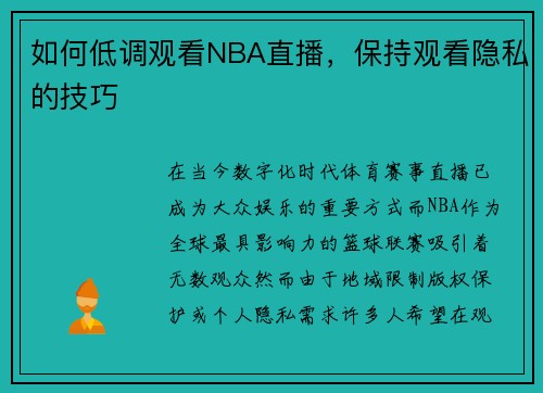如何低调观看NBA直播，保持观看隐私的技巧