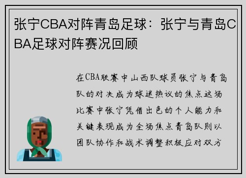 张宁CBA对阵青岛足球：张宁与青岛CBA足球对阵赛况回顾