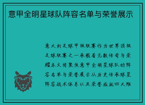 意甲全明星球队阵容名单与荣誉展示