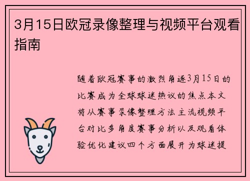 3月15日欧冠录像整理与视频平台观看指南