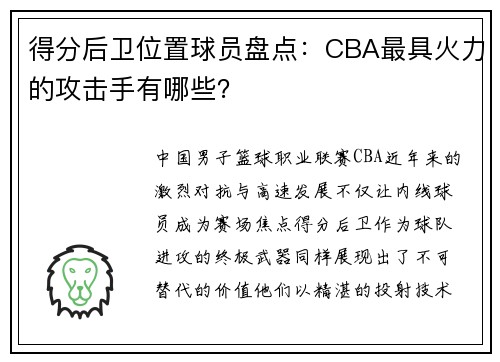 得分后卫位置球员盘点：CBA最具火力的攻击手有哪些？
