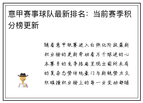 意甲赛事球队最新排名：当前赛季积分榜更新