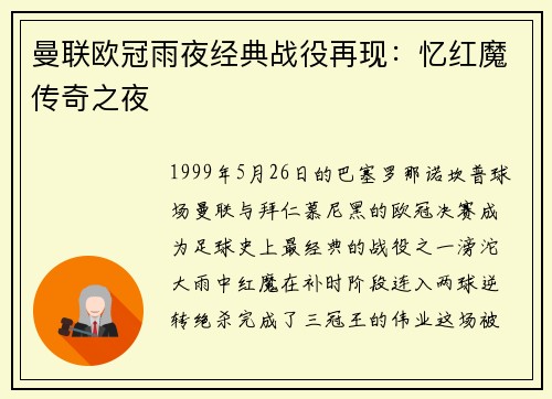 曼联欧冠雨夜经典战役再现：忆红魔传奇之夜