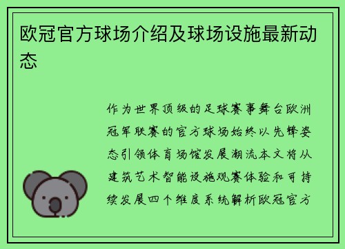 欧冠官方球场介绍及球场设施最新动态