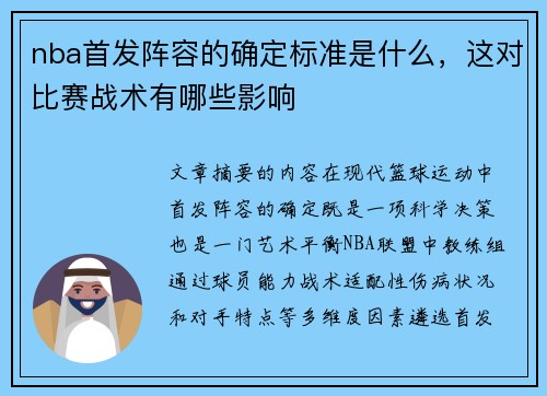 nba首发阵容的确定标准是什么，这对比赛战术有哪些影响