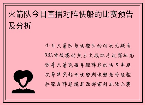 火箭队今日直播对阵快船的比赛预告及分析