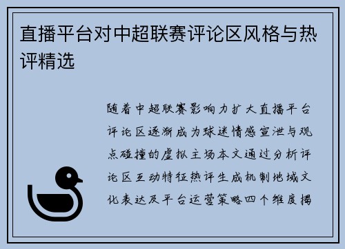 直播平台对中超联赛评论区风格与热评精选