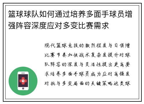 篮球球队如何通过培养多面手球员增强阵容深度应对多变比赛需求