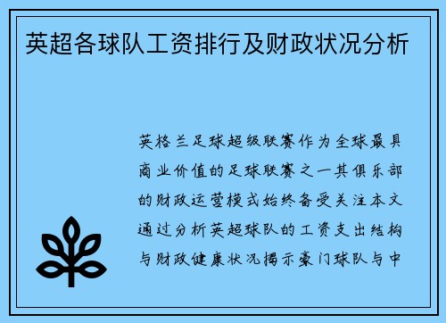 英超各球队工资排行及财政状况分析