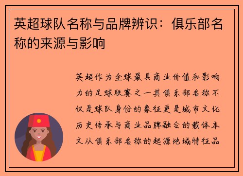 英超球队名称与品牌辨识：俱乐部名称的来源与影响