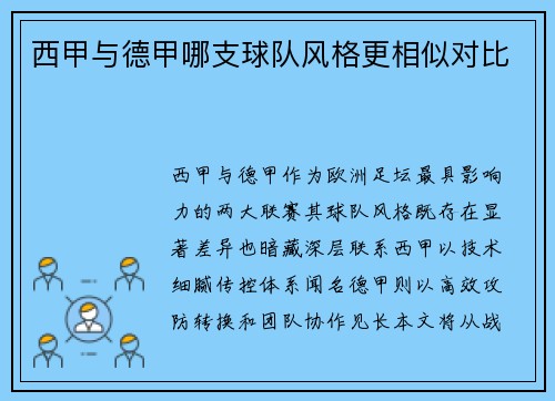 西甲与德甲哪支球队风格更相似对比