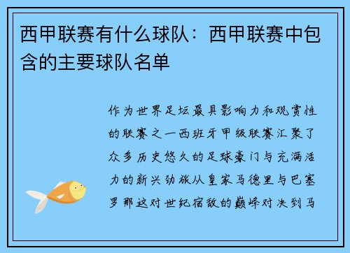 西甲联赛有什么球队：西甲联赛中包含的主要球队名单