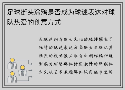 足球街头涂鸦是否成为球迷表达对球队热爱的创意方式