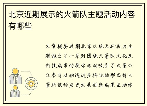 北京近期展示的火箭队主题活动内容有哪些