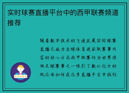 实时球赛直播平台中的西甲联赛频道推荐