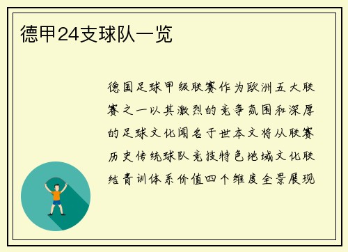 德甲24支球队一览
